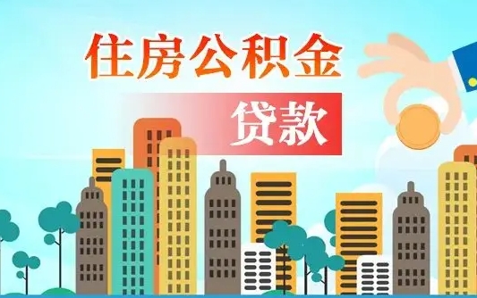河池公积金找中介（公积金找中介提有风险吗）